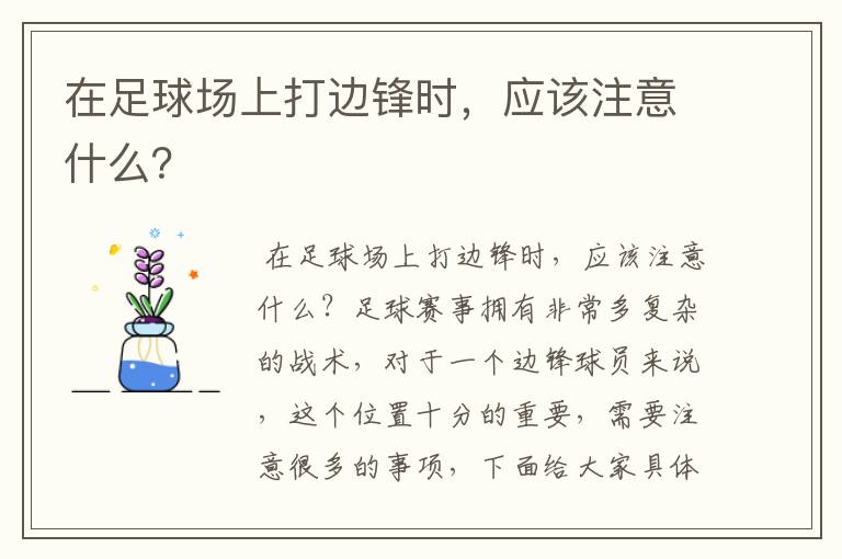 在足球场上打边锋时,应该注意什么?
