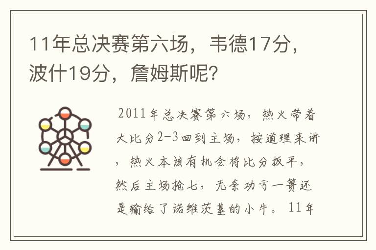 11年总决赛第六场,韦德17分,波什19分,詹姆斯呢?