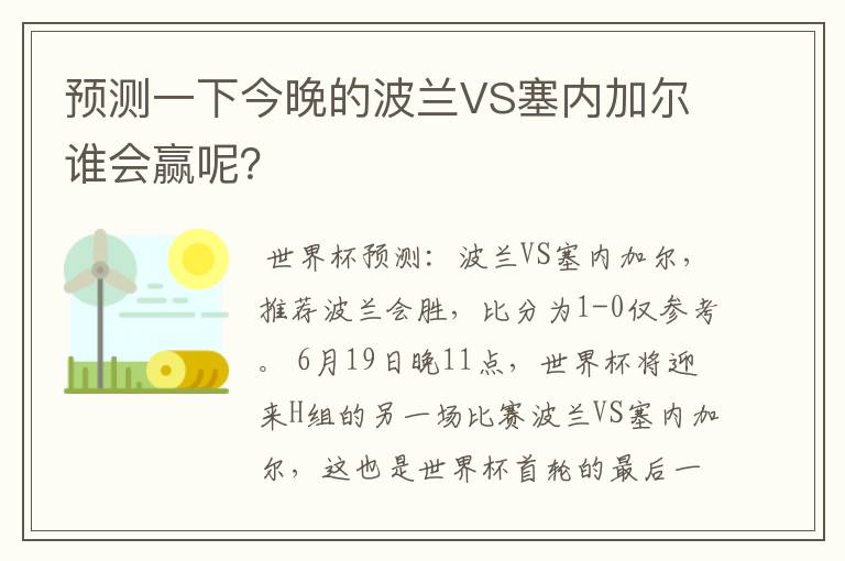 预测一下今晚的波兰VS塞内加尔谁会赢呢?