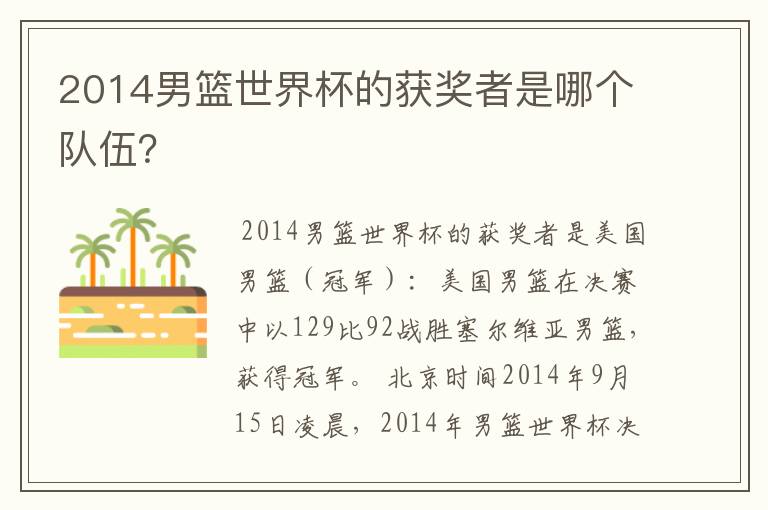 2014男篮世界杯的获奖者是哪个队伍?