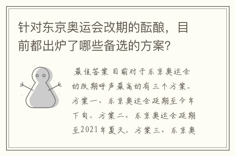 针对东京奥运会改期的酝酿,目前都出炉了哪些备选的方案?