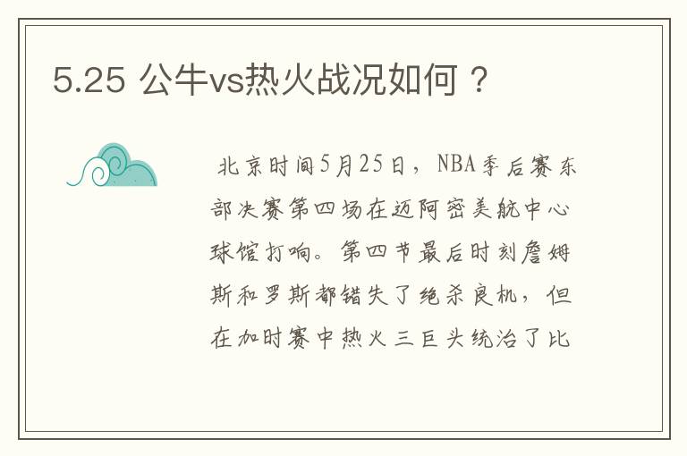 5.25 公牛vs热火战况如何 ?