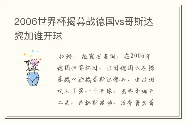 2006世界杯揭幕战德国vs哥斯达黎加谁开球