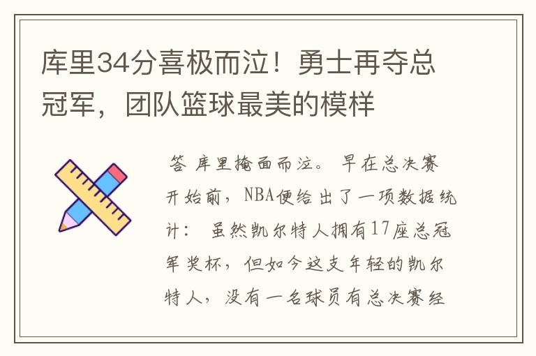 库里34分喜极而泣!勇士再夺总冠军,团队篮球最美的模样