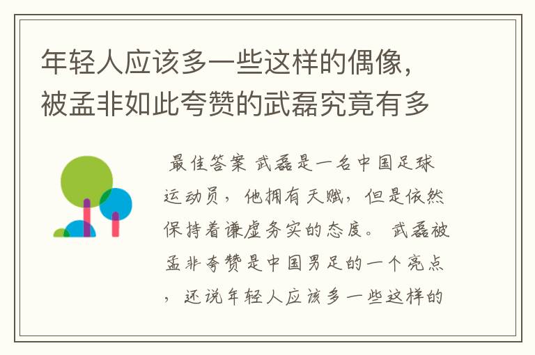 年轻人应该多一些这样的偶像,被孟非如此夸赞的武磊究竟有多优秀?