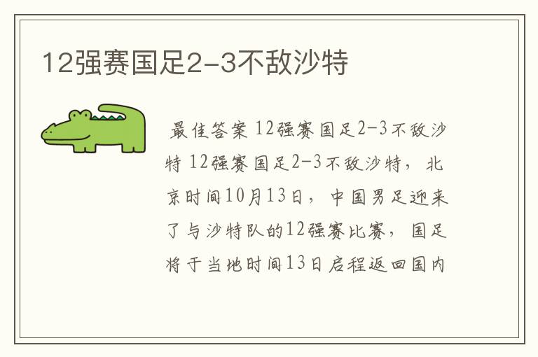 12强赛国足2-3不敌沙特