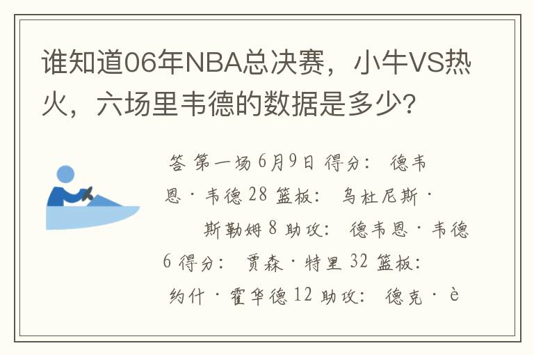 谁知道06年NBA总决赛,小牛VS热火,六场里韦德的数据是多少?