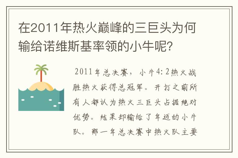 在2011年热火巅峰的三巨头为何输给诺维斯基率领的小牛呢?