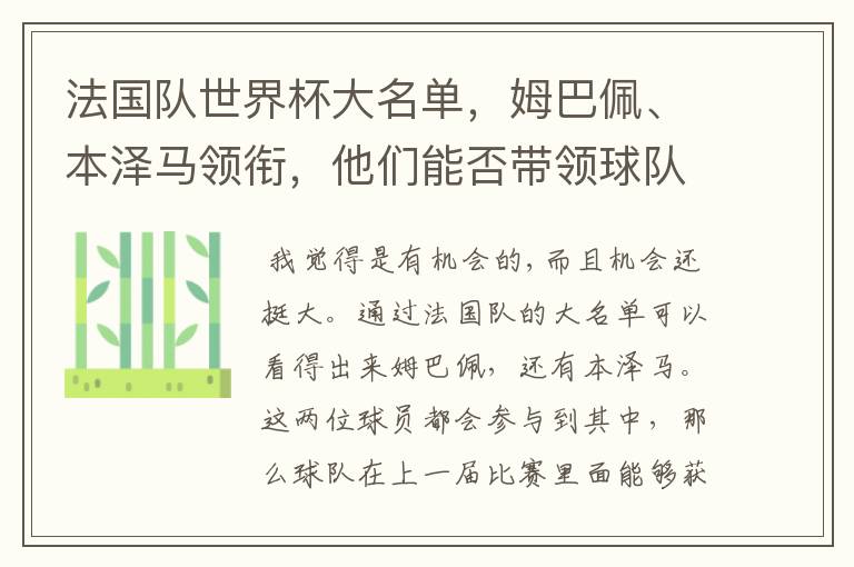 法国队世界杯大名单,姆巴佩、本泽马领衔,他们能否带领球队夺冠?
