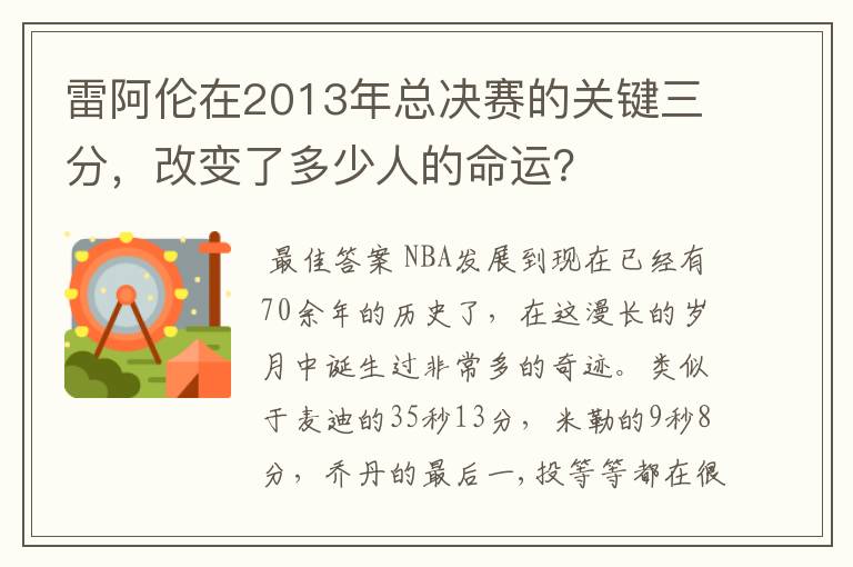 雷阿伦在2013年总决赛的关键三分,改变了多少人的命运?