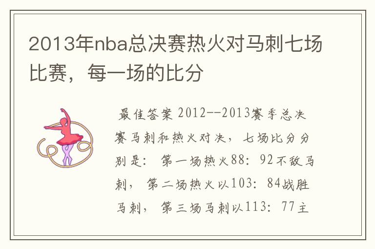 2013年nba总决赛热火对马刺七场比赛,每一场的比分