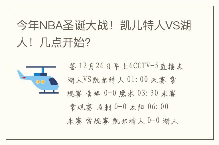 今年NBA圣诞大战!凯儿特人VS湖人!几点开始?