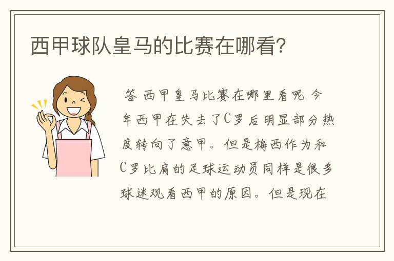 西甲球队皇马的比赛在哪看?