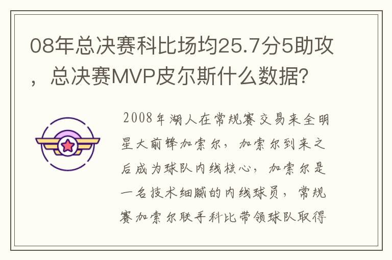 08年总决赛科比场均25.7分5助攻,总决赛MVP皮尔斯什么数据?