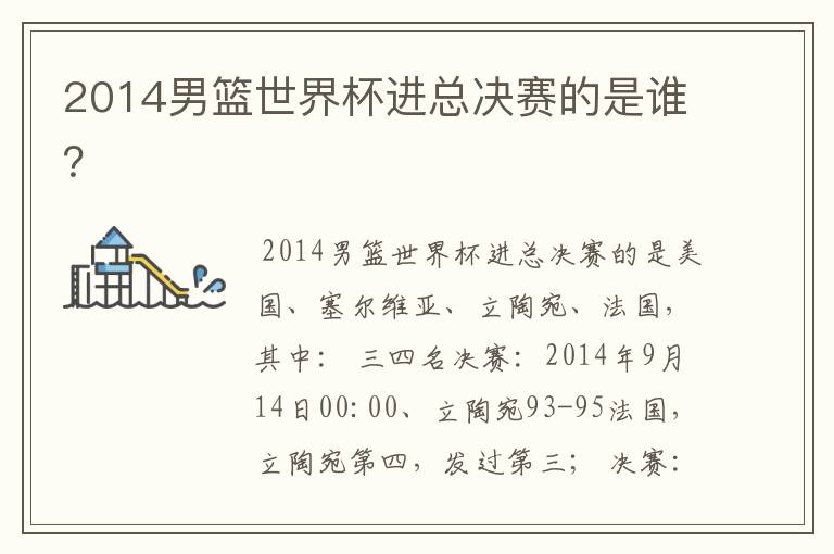 2014男篮世界杯进总决赛的是谁?