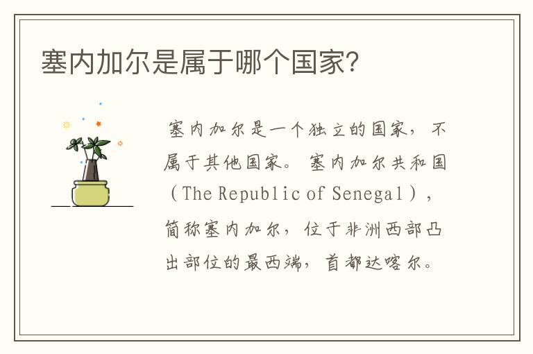 塞内加尔是属于哪个国家?