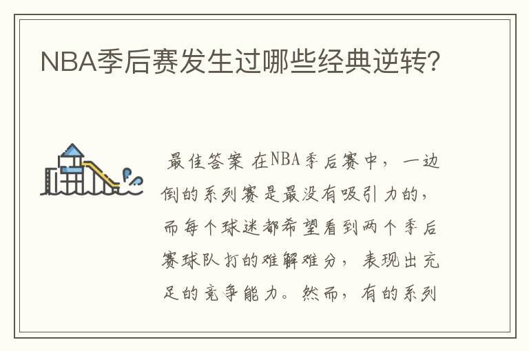 NBA季后赛发生过哪些经典逆转?