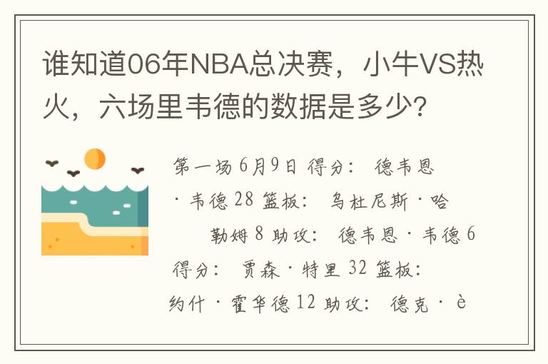 谁知道06年NBA总决赛,小牛VS热火,六场里韦德的数据是多少?