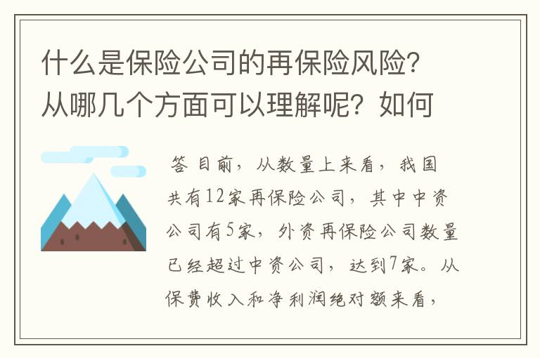 什么是保险公司的再保险风险?从哪几个方面可以理解呢?如何控制再保险风险呢?