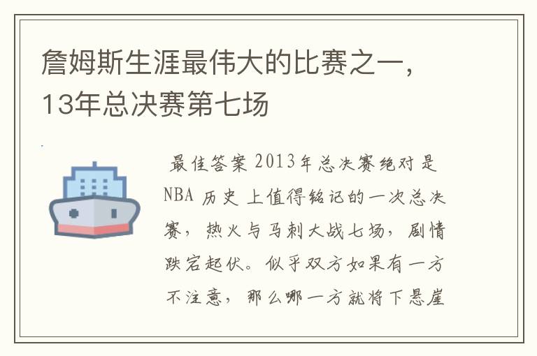 詹姆斯生涯最伟大的比赛之一,13年总决赛第七场