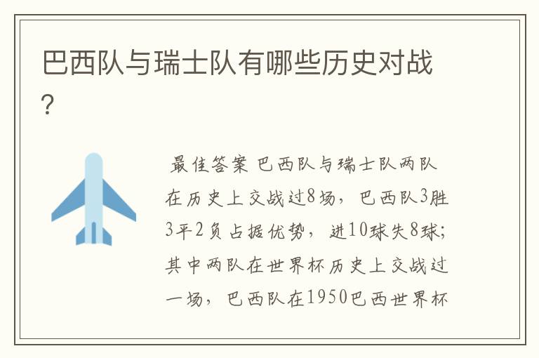 巴西队与瑞士队有哪些历史对战?