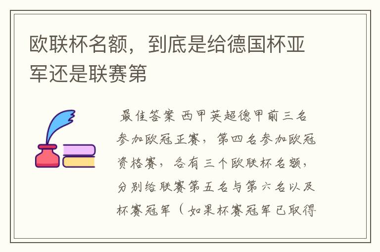 欧联杯名额,到底是给德国杯亚军还是联赛第