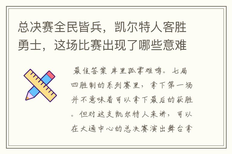 总决赛全民皆兵,凯尔特人客胜勇士,这场比赛出现了哪些意难平瞬间?
