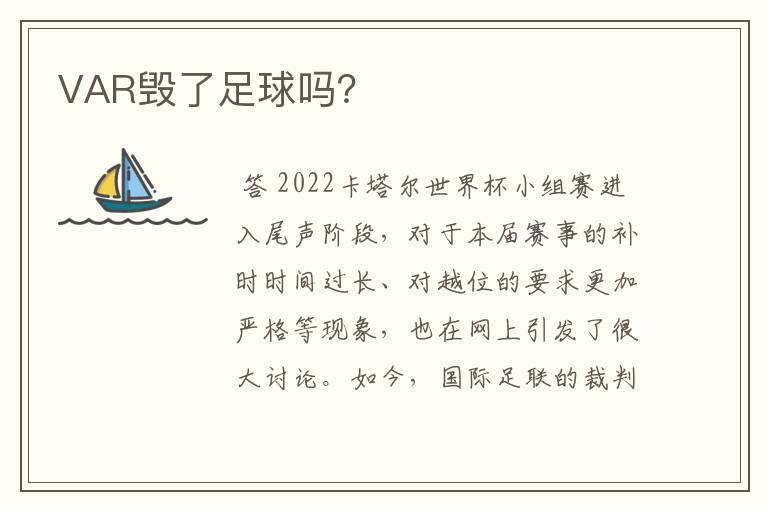 VAR毁了足球吗?