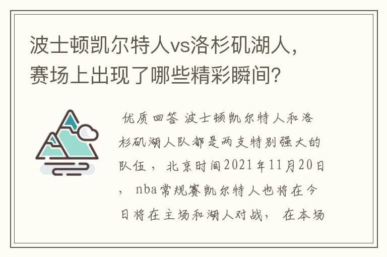 波士顿凯尔特人vs洛杉矶湖人,赛场上出现了哪些精彩瞬间?