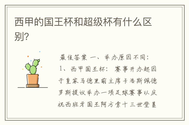 西甲的国王杯和超级杯有什么区别?