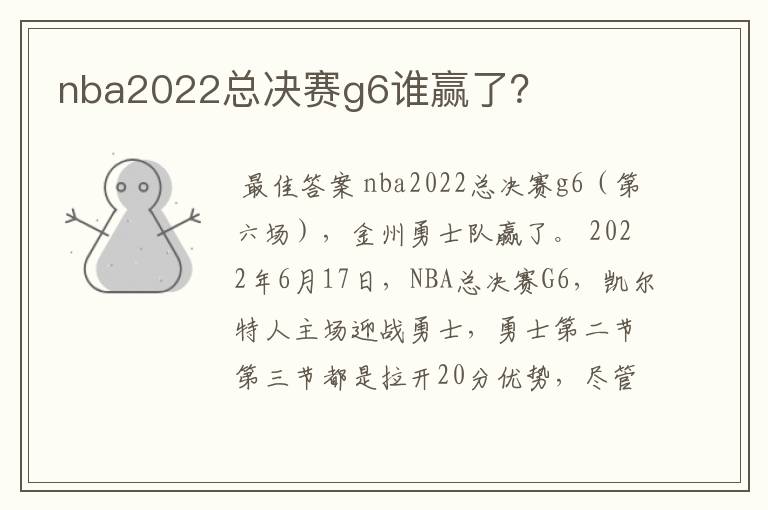 nba2022总决赛g6谁赢了?