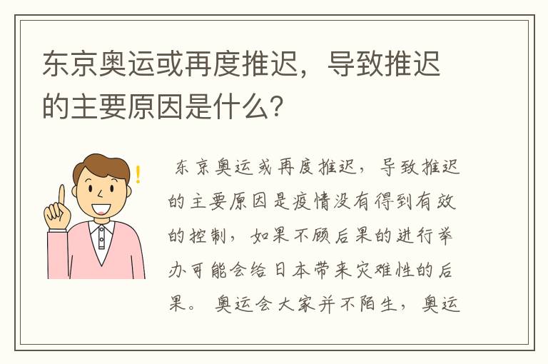 东京奥运或再度推迟,导致推迟的主要原因是什么?