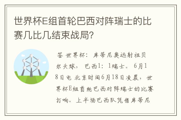 世界杯E组首轮巴西对阵瑞士的比赛几比几结束战局?
