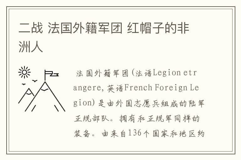二战 法国外籍军团 红帽子的非洲人