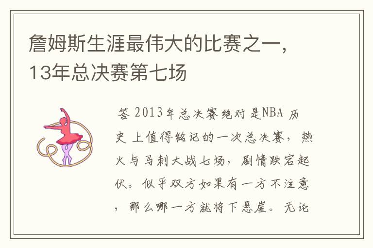 詹姆斯生涯最伟大的比赛之一,13年总决赛第七场