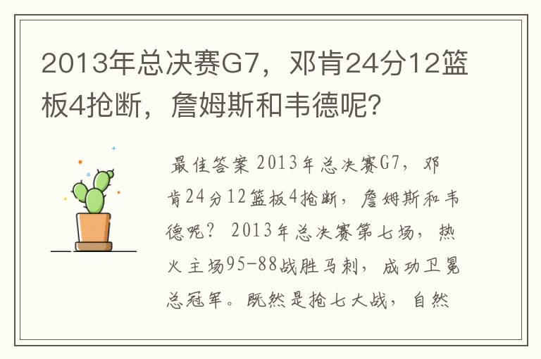 2013年总决赛G7，邓肯24分12篮板4抢断，詹姆斯和韦德呢？