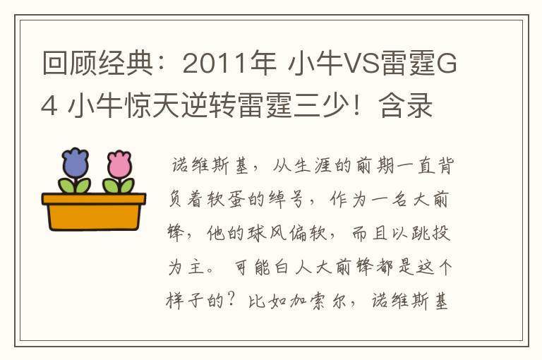 回顾经典：2011年 小牛VS雷霆G4 小牛惊天逆转雷霆三少！含录像