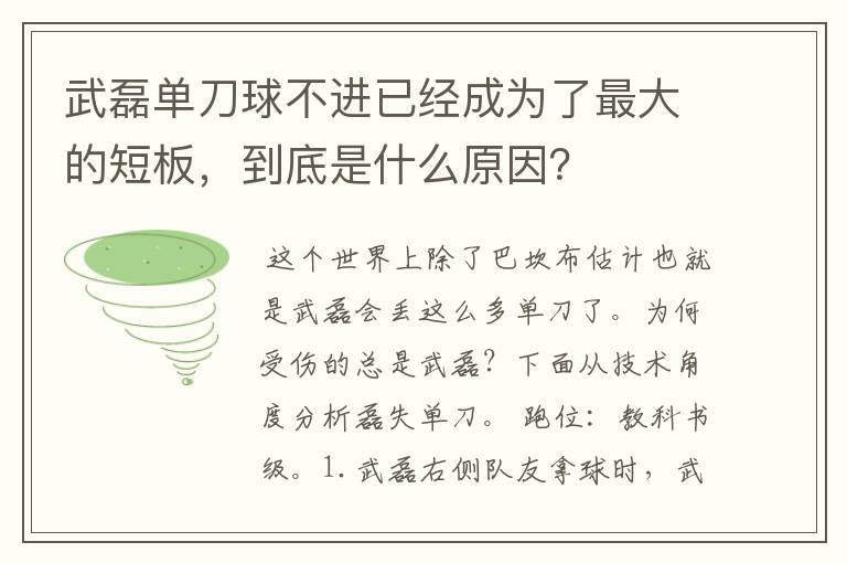 武磊单刀球不进已经成为了最大的短板,到底是什么原因?