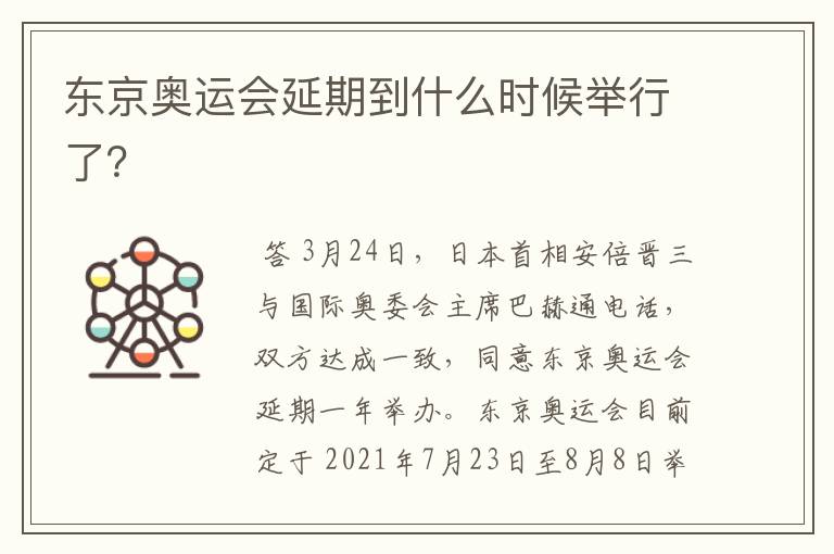 东京奥运会延期到什么时候举行了?
