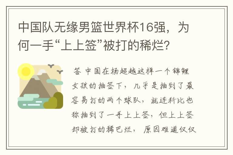 中国队无缘男篮世界杯16强,为何一手“上上签”被打的稀烂?