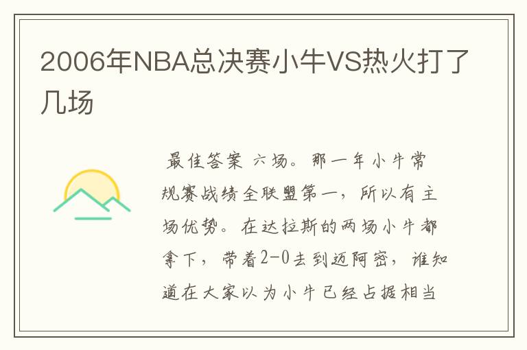 2006年NBA总决赛小牛VS热火打了几场