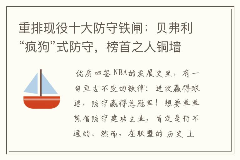 重排现役十大防守铁闸:贝弗利“疯狗”式防守,榜首之人铜墙铁壁
