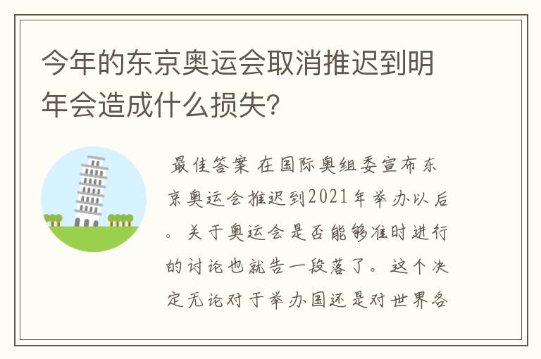今年的东京奥运会取消推迟到明年会造成什么损失?