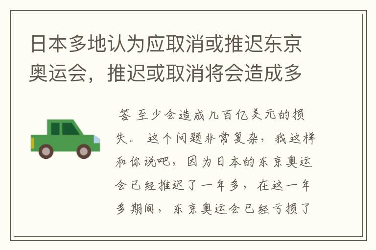 日本多地认为应取消或推迟东京奥运会,推迟或取消将会造成多大的损失?