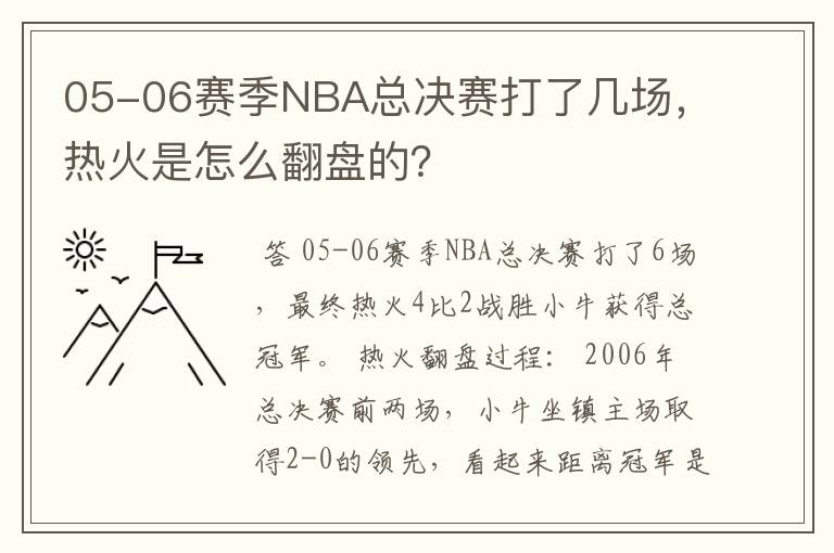 05-06赛季NBA总决赛打了几场,热火是怎么翻盘的?