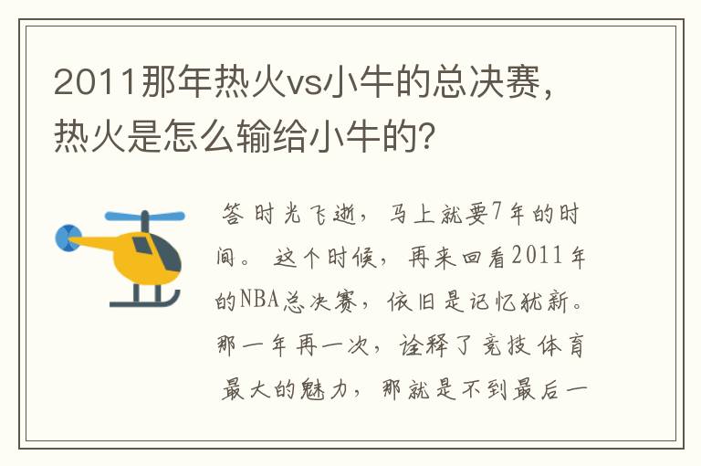2011那年热火vs小牛的总决赛,热火是怎么输给小牛的?