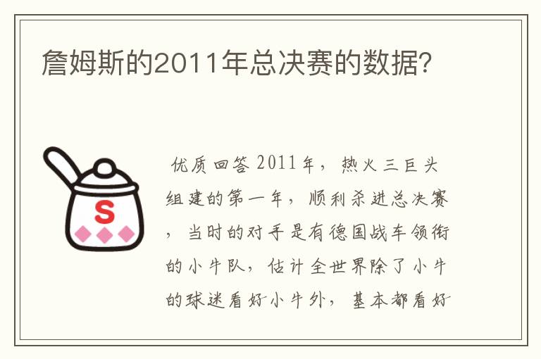詹姆斯的2011年总决赛的数据?
