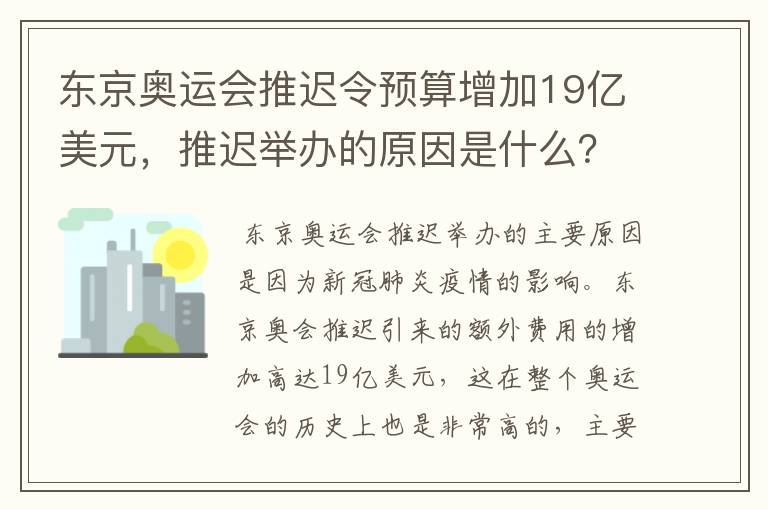 东京奥运会推迟令预算增加19亿美元,推迟举办的原因是什么?