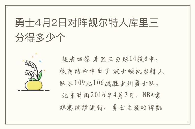 勇士4月2日对阵觊尔特人库里三分得多少个