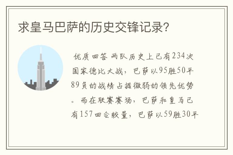 求皇马巴萨的历史交锋记录?